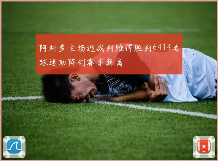 阿科多主场迎战利雅得胜利6414名球迷助阵创赛季新高