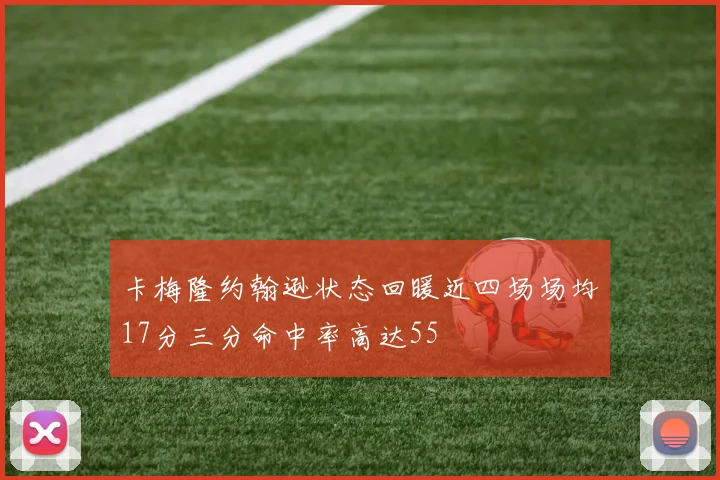 卡梅隆约翰逊状态回暖近四场场均17分三分命中率高达55