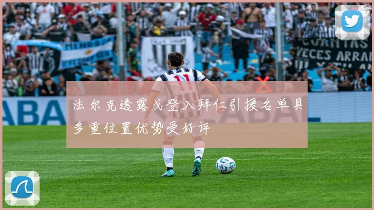 法尔克透露戈登入拜仁引援名单具多重位置优势受好评